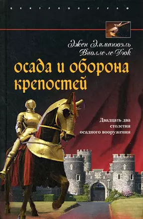 Осада и оборона крепостей. Двадцать два столетия осадного вооружения — 2196508 — 1