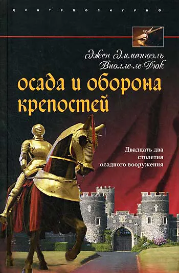 Книга Осада и оборона крепостей. Двадцать два столетия осадного вооружения (Эжен Виолле-ле-Дюк) — 1