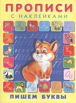 Пишем буквы. Прописи с наклейками — 2517583 — 1