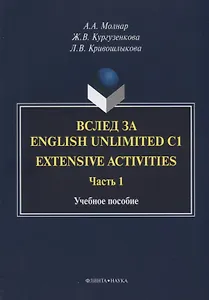 Вслед за English Unlimited C1. Extensive activities. Часть 1. Учебное пособие