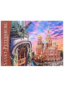 Альбом Санкт-Петербург и пригороды 160 стр. нем.яз