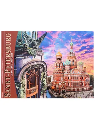 Книга Альбом Санкт-Петербург и пригороды 160 стр. нем.яз (Евгений Анисимов)