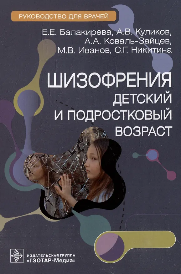 Книга Шизофрения (детский и подростковый возраст): руководство для врачей (Елена Балакирева, Алексей Коваль-Зайцев, Антон Куликов) — 1