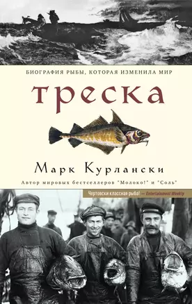 Треска. Биография рыбы, которая изменила мир — 2976155 — 1