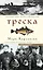 Треска. Биография рыбы, которая изменила мир — 2976155 — 1