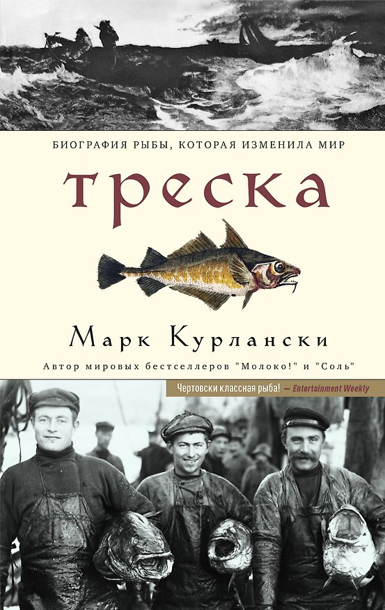 Книга Треска. Биография рыбы, которая изменила мир (Марк Курлански) — 1