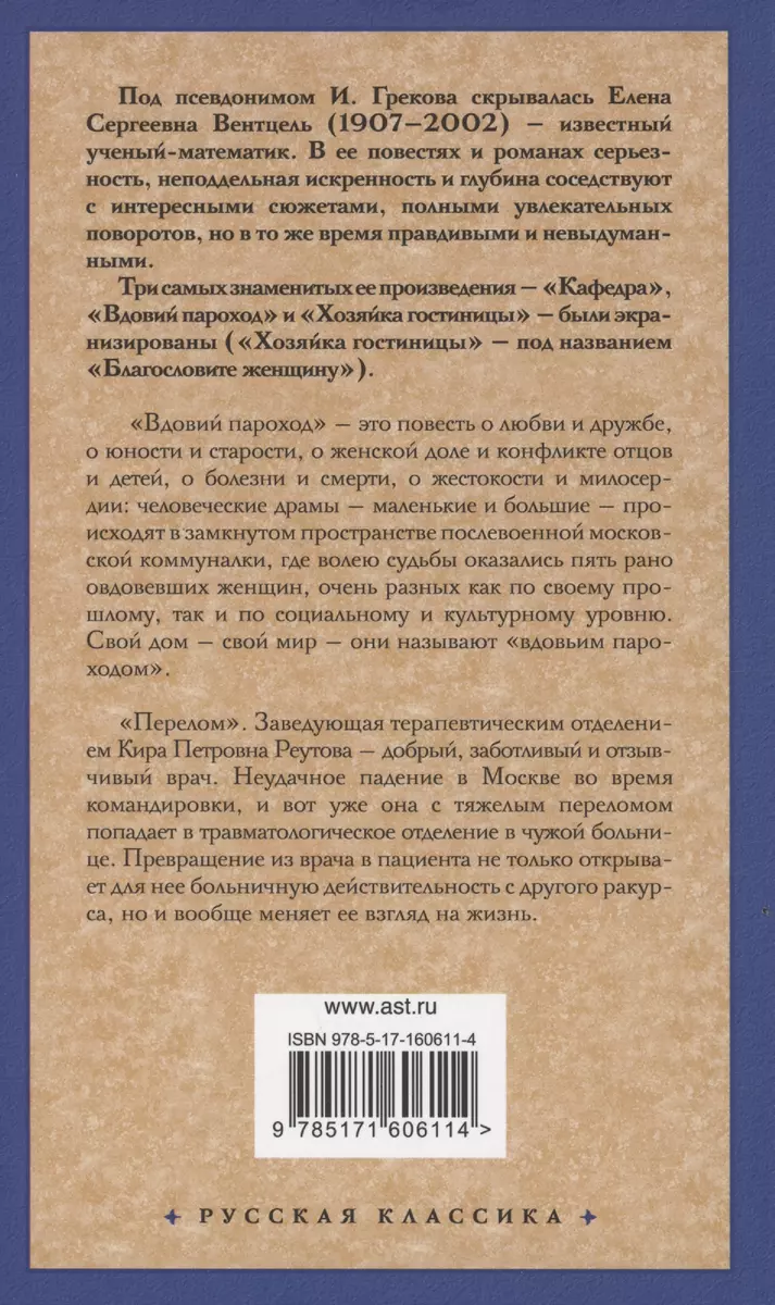 Вдовий пароход. Перелом (Ирина Грекова) - купить книгу с доставкой в  интернет-магазине «Читай-город». ISBN: 978-5-17-160611-4