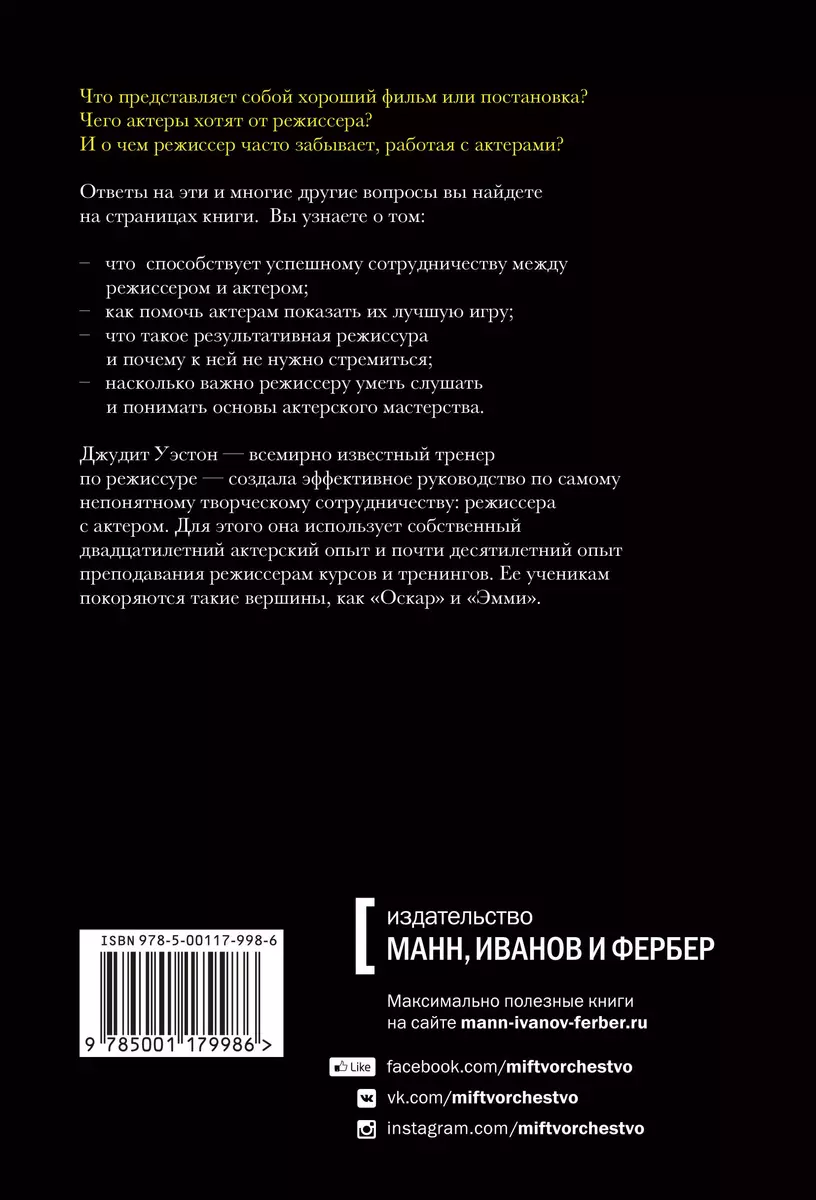 Режиссер и актеры. Как снимать хорошее кино, работая вместе (Джудит Уэстон)  - купить книгу с доставкой в интернет-магазине «Читай-город». ISBN:  978-5-00117-998-6