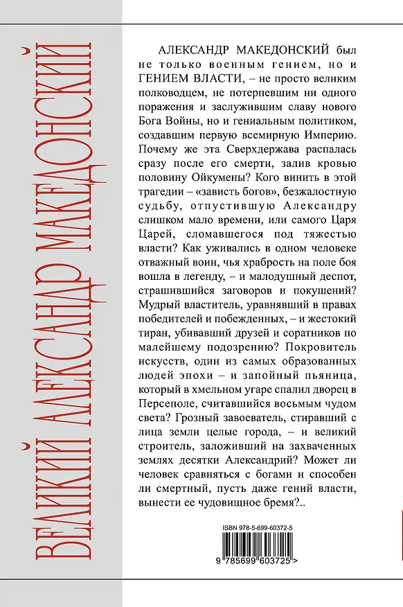 Книга Александр Македонский.Бремя власти (Михаил Елисеев) — 2