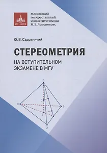 Стереометрия на вступительном экзамене в МГУ