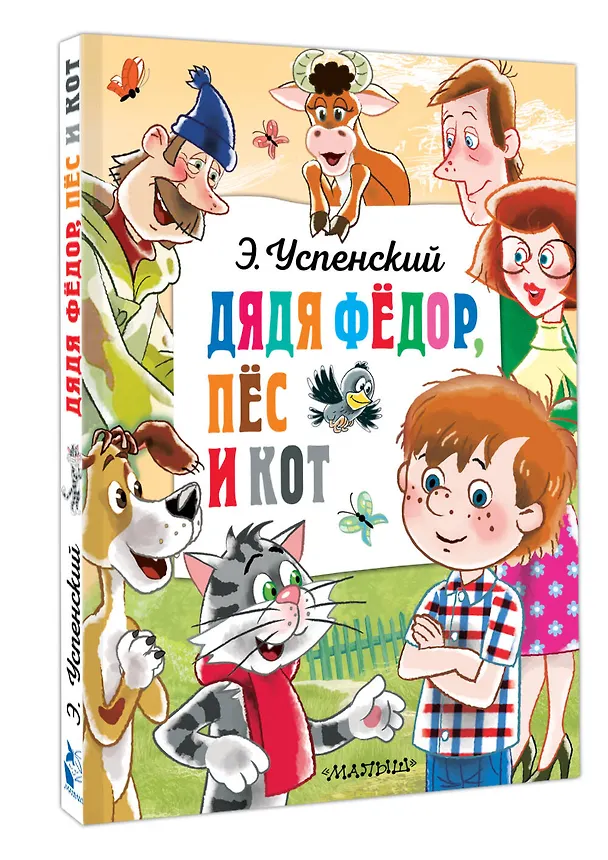 Книга Дядя Федор, пёс и кот (Эдуард Успенский) — 5