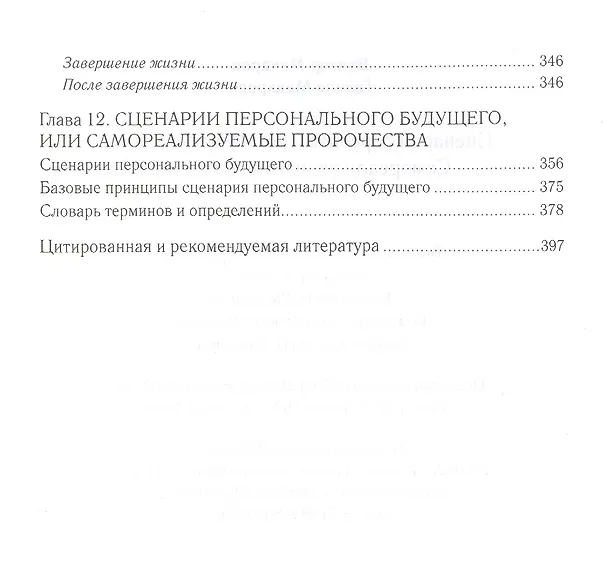Книга Сценарии персонального будущего, или Самореализуемые пророчества (Виктор Макаров) — 7