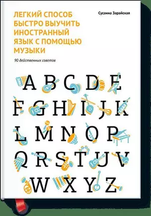 Легкий способ быстро выучить иностранный язык с помощью музыки. 90 действенных советов — 2400120 — 1