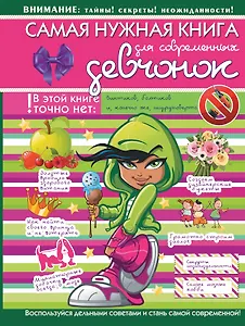 НГ(под)2016!ДляСупердевчонок Самая нужная книга для современных девчонок