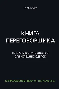 Книга переговорщика. Гениальное руководство для успешных сделок