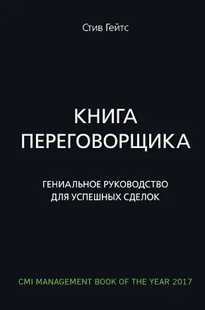 Книга Книга переговорщика. Гениальное руководство для успешных сделок (Стив Гейтс)