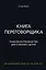Книга переговорщика. Гениальное руководство для успешных сделок — 2776552 — 1