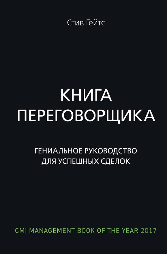 Книга Книга переговорщика. Гениальное руководство для успешных сделок (Стив Гейтс) — 1