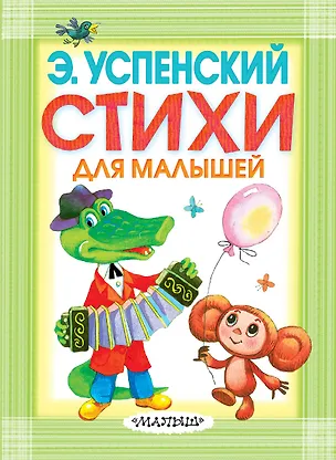 Книга КБ(детск/цв)Успенский Стихи для малышей (Эдуард Успенский)