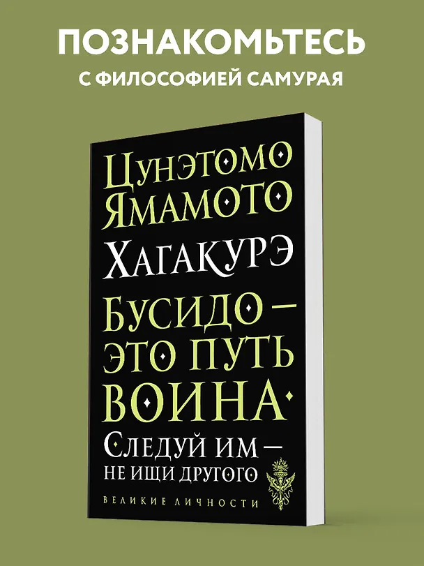 Книга Хагакурэ. Бусидо (Цунетомо Ямамото) — 5