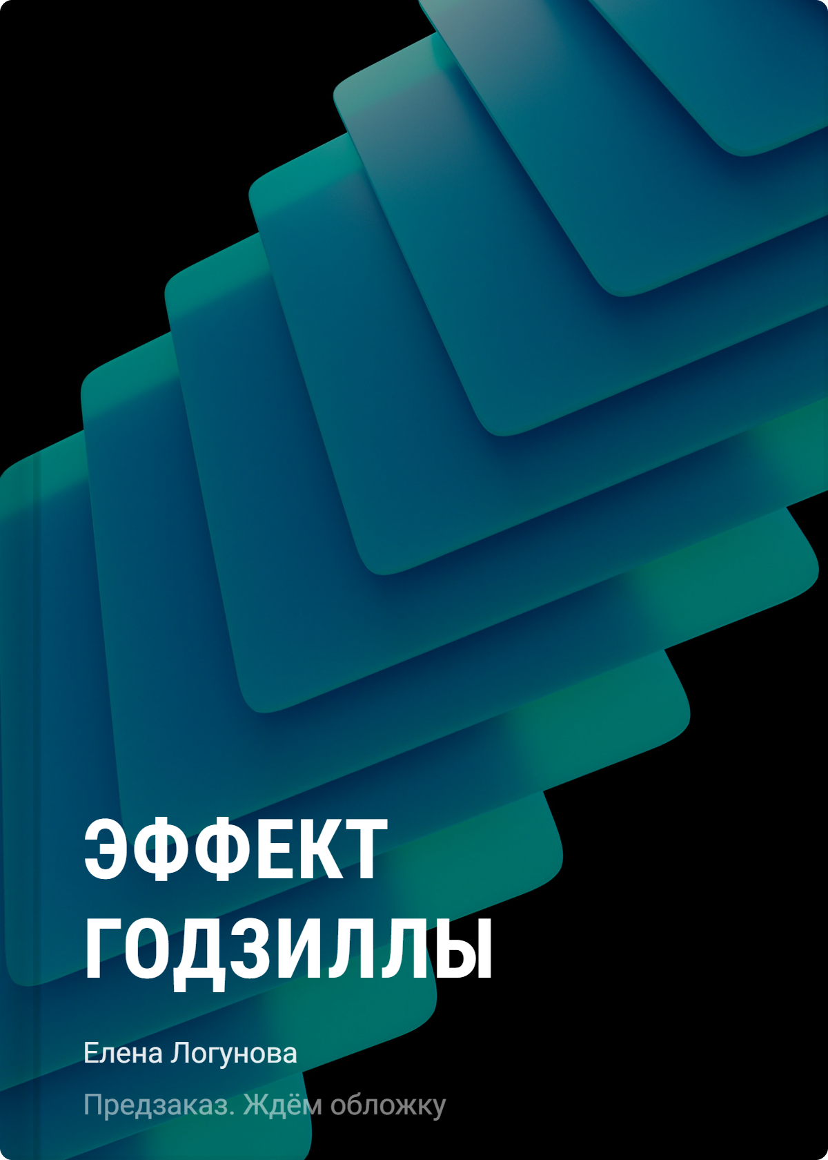 Елена Ивановна Логунова Эффект Годзиллы