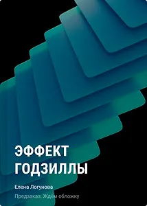 Эффект Годзиллы