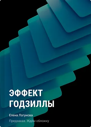 Книга Эффект Годзиллы (Елена Логунова)