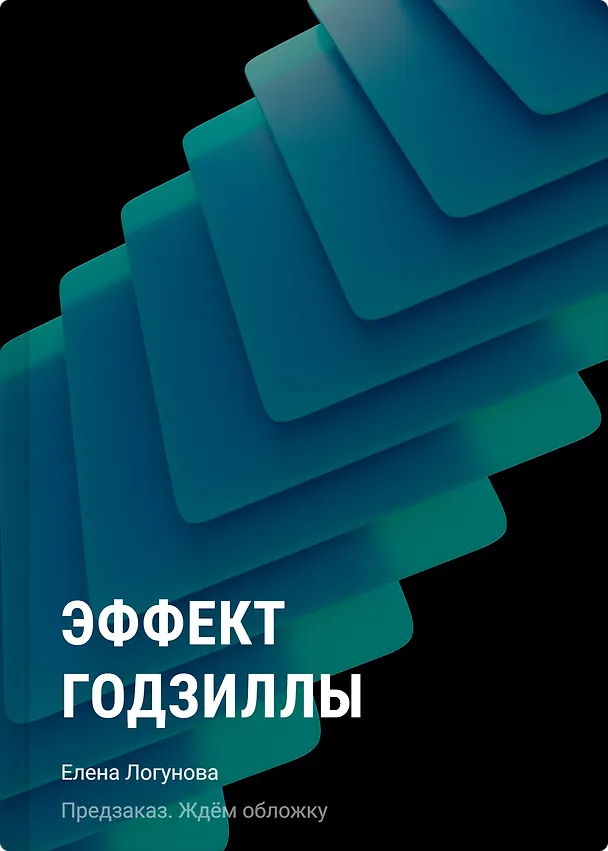 Книга Эффект Годзиллы (Елена Логунова) — 1