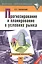 Прогнозирование и планирование в условиях рынка: Учебное пособие — 1242077 — 1