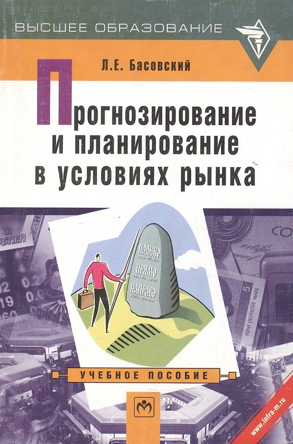 Книга Прогнозирование и планирование в условиях рынка: Учебное пособие (Леонид Басовский) — 1