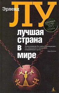 Лучшая страна в мире: Роман