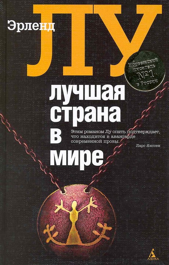 Книга Лучшая страна в мире: Роман (Эрленд Лу) — 1