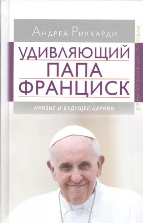 Удивляющий папа Франциск. Кризис и будущее Церкви — 2538359 — 1