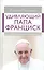 Удивляющий папа Франциск. Кризис и будущее Церкви — 2538359 — 1