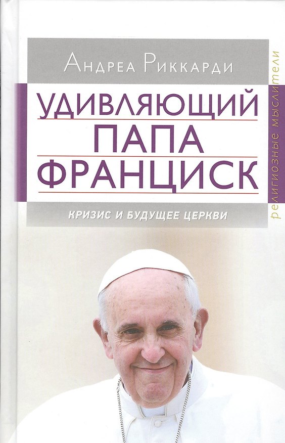Книга Удивляющий папа Франциск. Кризис и будущее Церкви () — 1