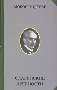 Славянские древности