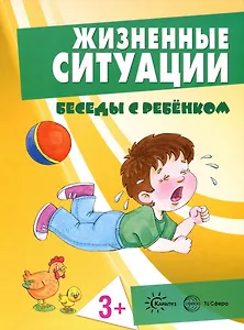Беседы с ребенком. Жизненные ситуации 3+ (12 картинок с текстом на обороте,  в папке, А5)