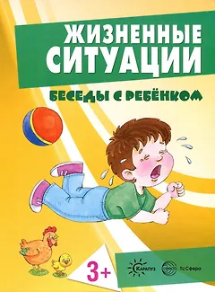 Беседы с ребенком. Жизненные ситуации 3+ (12 картинок с текстом на обороте, в папке, А5)