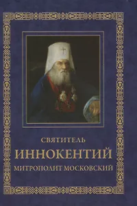 Святитель Иннокентий митрополит Московский. Житие. Указание пути в Царствие Небесное