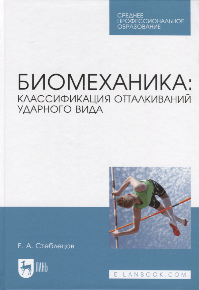 

Биомеханика: классификация отталкиваний ударного вида. Учебное пособие