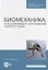 Биомеханика: классификация отталкиваний ударного вида. Учебное пособие — 2952476 — 1