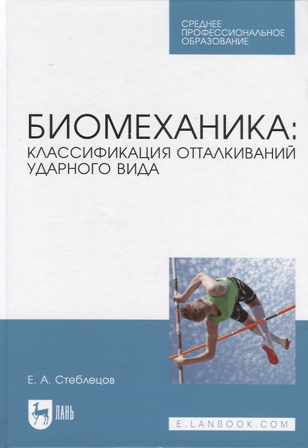 Книга Биомеханика: классификация отталкиваний ударного вида. Учебное пособие (Евгений Стеблецов) — 1
