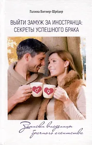 Выйти замуж за иностранца. Секреты успешного брака. Записки владелицы брачного агентства