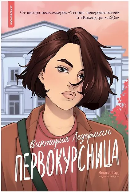 Книга Первокурсница (3-е изд.) () — 1