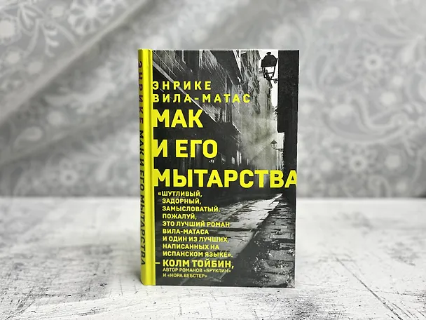 Книга Мак и его мытарства (Энрике Вила-Матас) — 6
