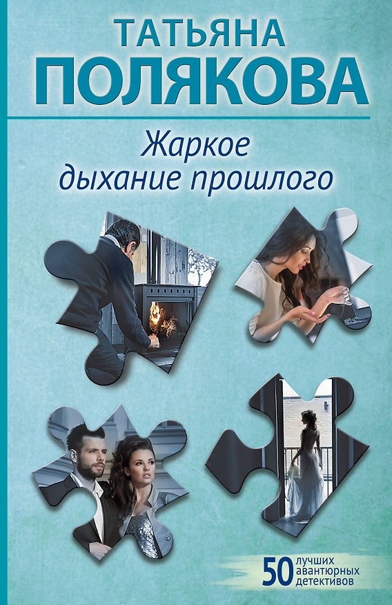 Книга Жаркое дыхание прошлого (Татьяна Полякова) — 1
