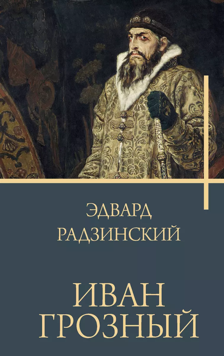 Иван Грозный (Эдвард Радзинский) - купить книгу с доставкой в  интернет-магазине «Читай-город». ISBN: 978-5-17-155294-7