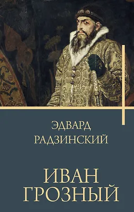 Книга Иван Грозный (Эдвард Радзинский)