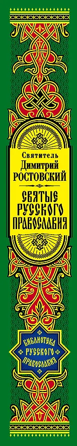 Книга Святые русского православия (Димитрий Ростовский) — 3