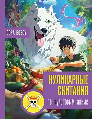 Книга Кулинарные скитания по культовым аниме (Gora Bobov)